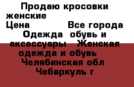 Продаю кросовки женские New Balance, 38-39  › Цена ­ 2 500 - Все города Одежда, обувь и аксессуары » Женская одежда и обувь   . Челябинская обл.,Чебаркуль г.